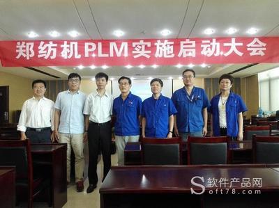 鄭紡機(jī)PLM項(xiàng)目啟動大會隆重召開